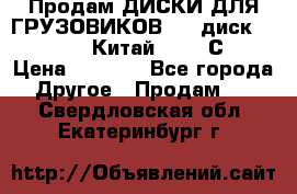 Продам ДИСКИ ДЛЯ ГРУЗОВИКОВ     диск 9.00 R22.5 Китай IJI / СRW › Цена ­ 4 000 - Все города Другое » Продам   . Свердловская обл.,Екатеринбург г.